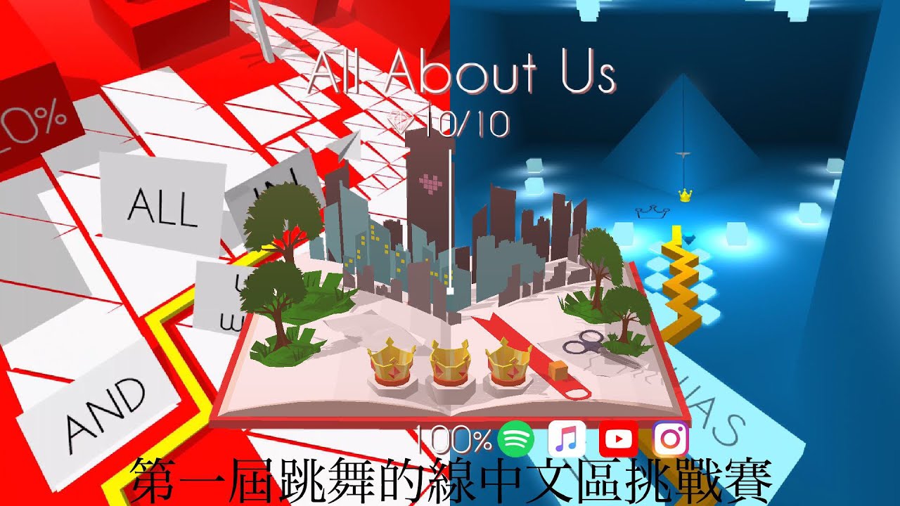 [第一屆跳舞的線中文區挑戰賽] 跳舞的線 All About Us 100%+9石+全冠