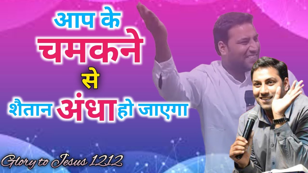 आपके चमकने से शैतान अंधा हो जाएगा || MESSAGE BY BR SURAJ PREMANI 