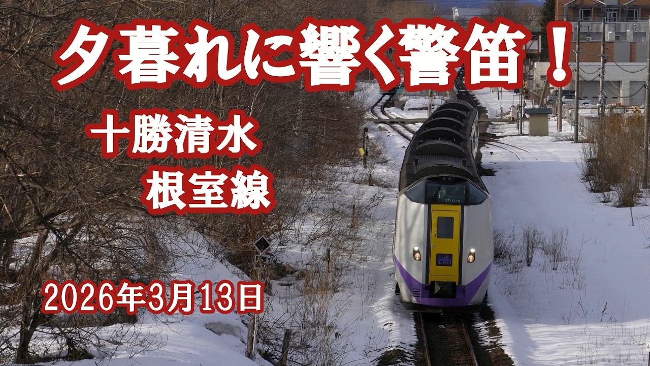 2026年３月13日　夕暮れに警笛響く十勝清水　特急おおぞら・DF200　根室線にて