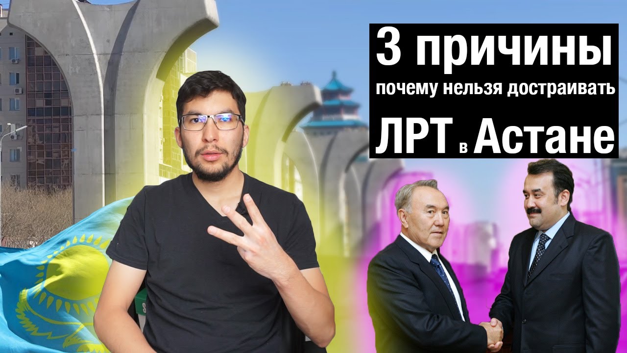 3 причины почему нельзя достраивать ЛРТ в Астане