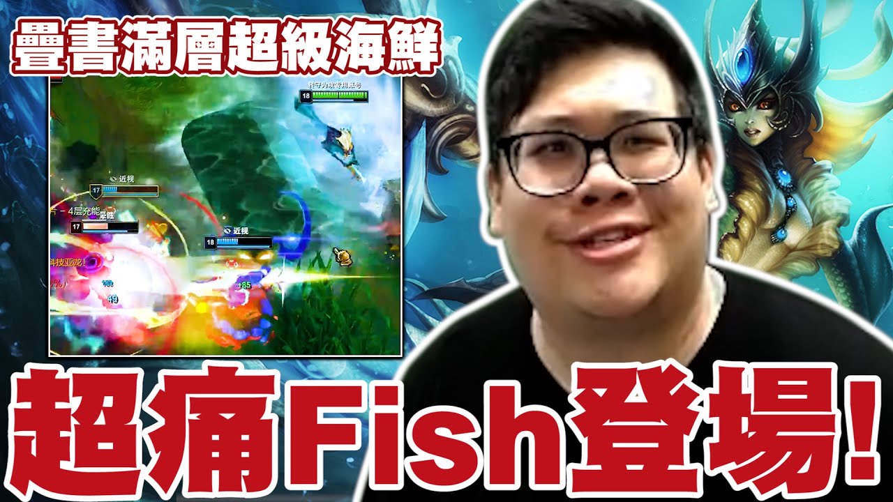 【Stanley】噴水海鮮輔助！誤帶TP..超痛Fish納米登場！疊書25層超級海鮮！胖叔叔視訊HD版本！高風險投資這把才有機會贏阿！原來觀眾們是真的分不出來什麼是效果～