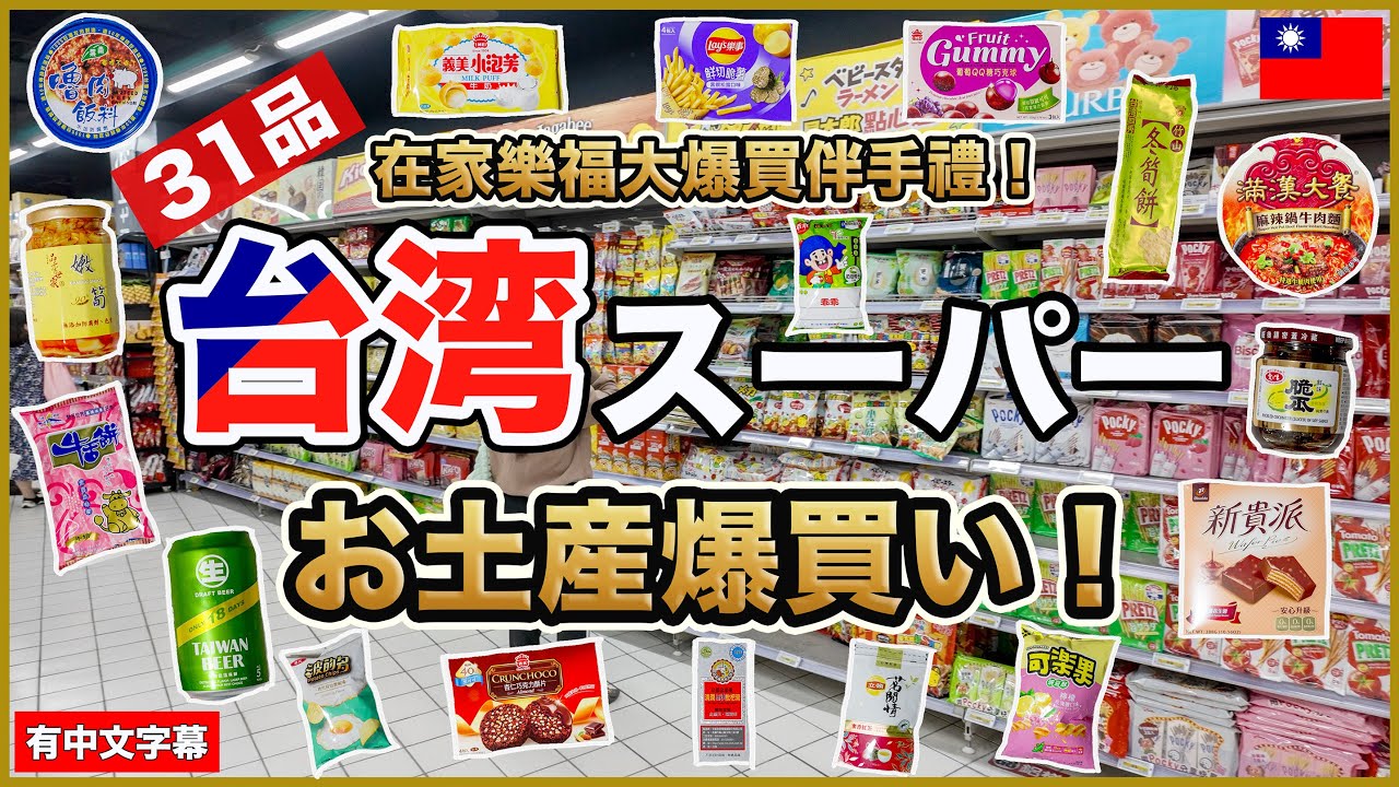 台湾スーパーマーケット家楽福カルフールで爆買い！&店内紹介☺️オススメのお土産を紹介します！【台湾🇹🇼141】