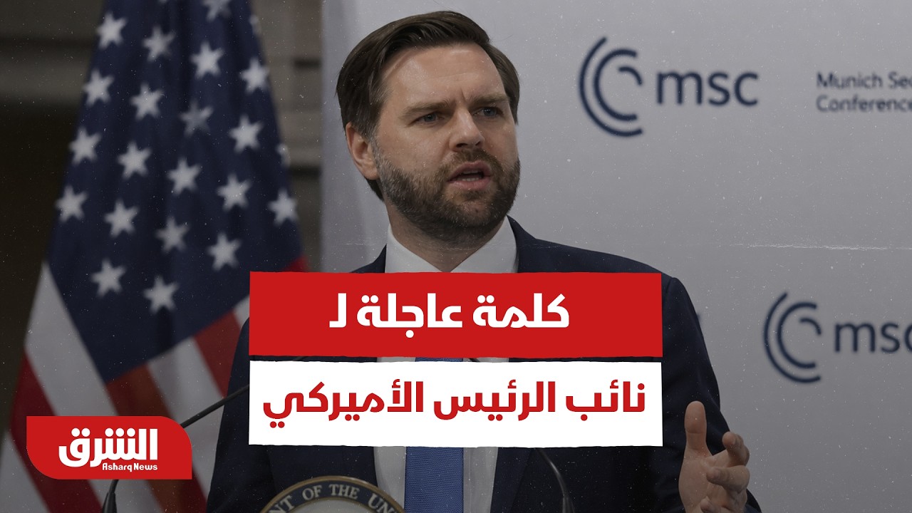 كلمة عاجلة لـ نائب الرئيس الأميركي قبل نهاية المهلة - أخبار الشرق