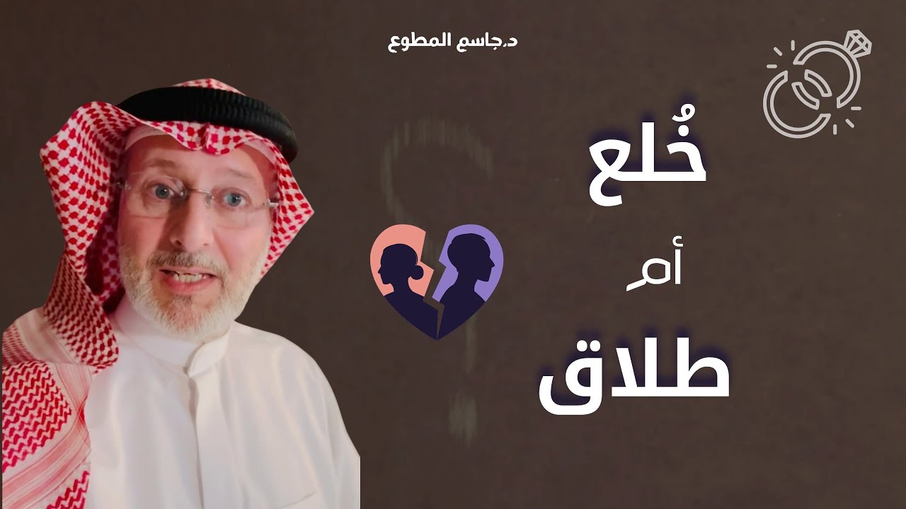 اريد الانفصال.. أيهما أفضل الخلع أم الطلاق؟