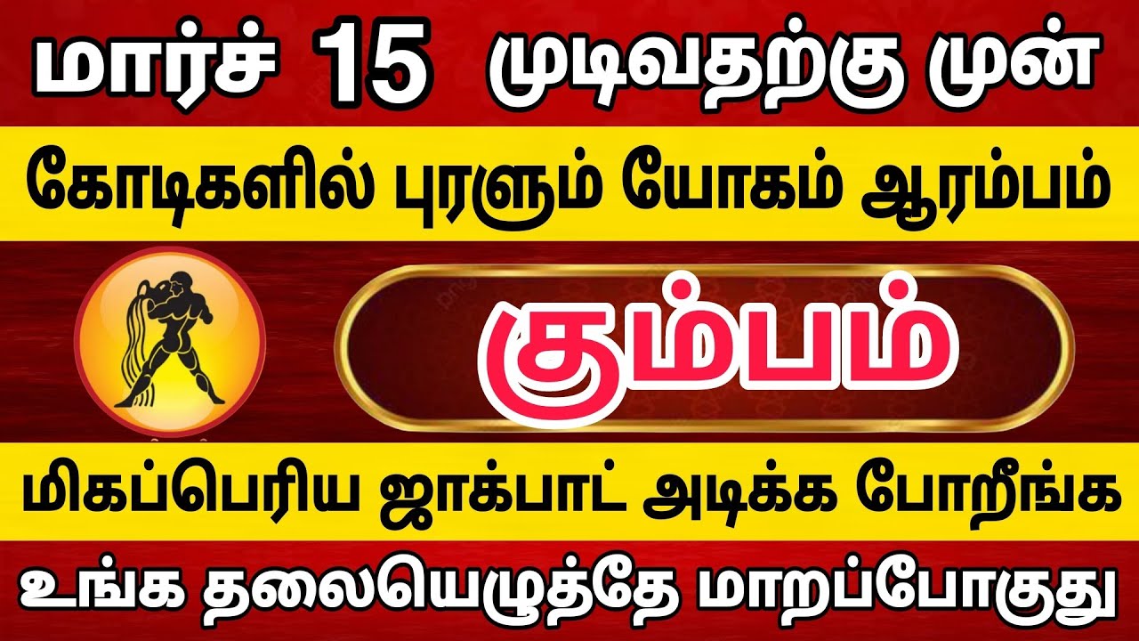 கும்பம் ராசிக்கு கோடீஸ்வர யோகம் உண்டாக போகுது