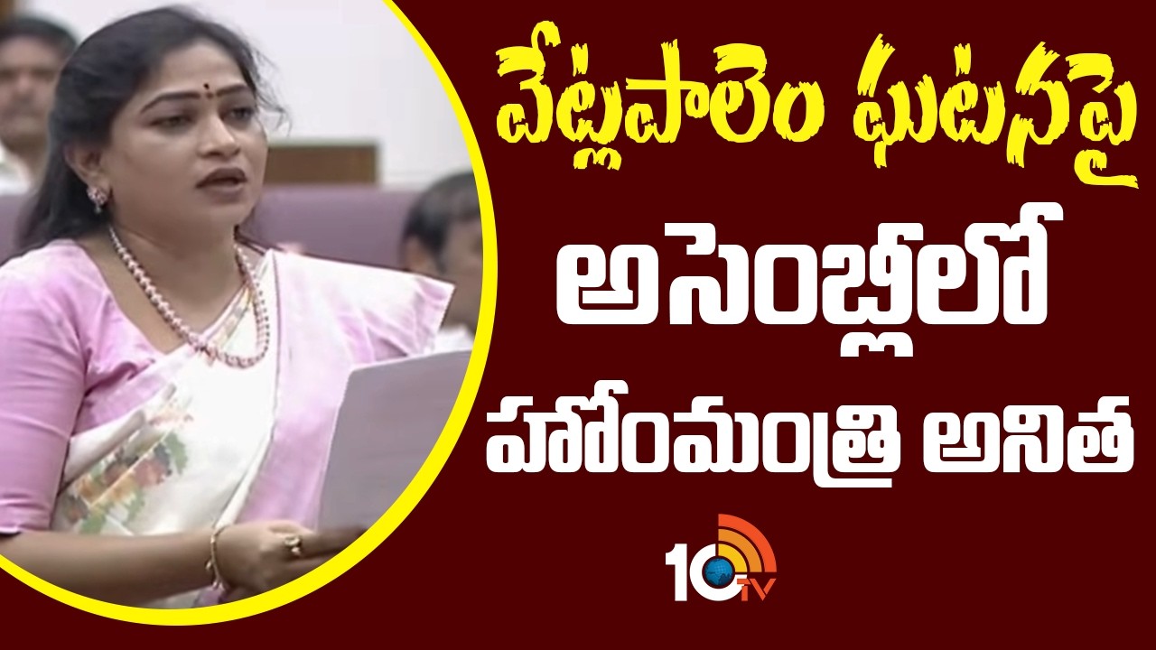 వేటపాలెం ఘటనపై అసెంబ్లీలో హోంమంత్రి అనిత | AP Legislative Council | Home Minister Anitha | 10TV
