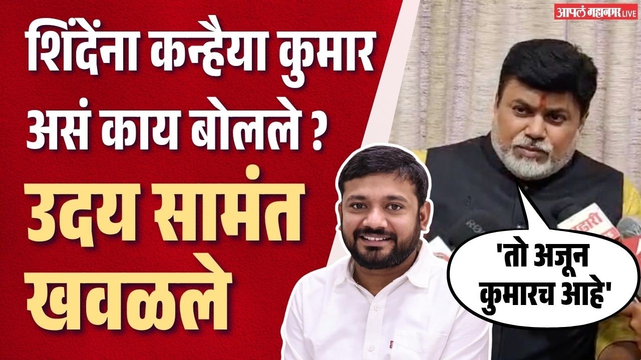 कन्हैया कुमारांची एकनाथ शिंदेंवर खरमरीत टीका, उदय सामंत काय म्हणाले ?|Uday Samant On Kanhaiya Kumar