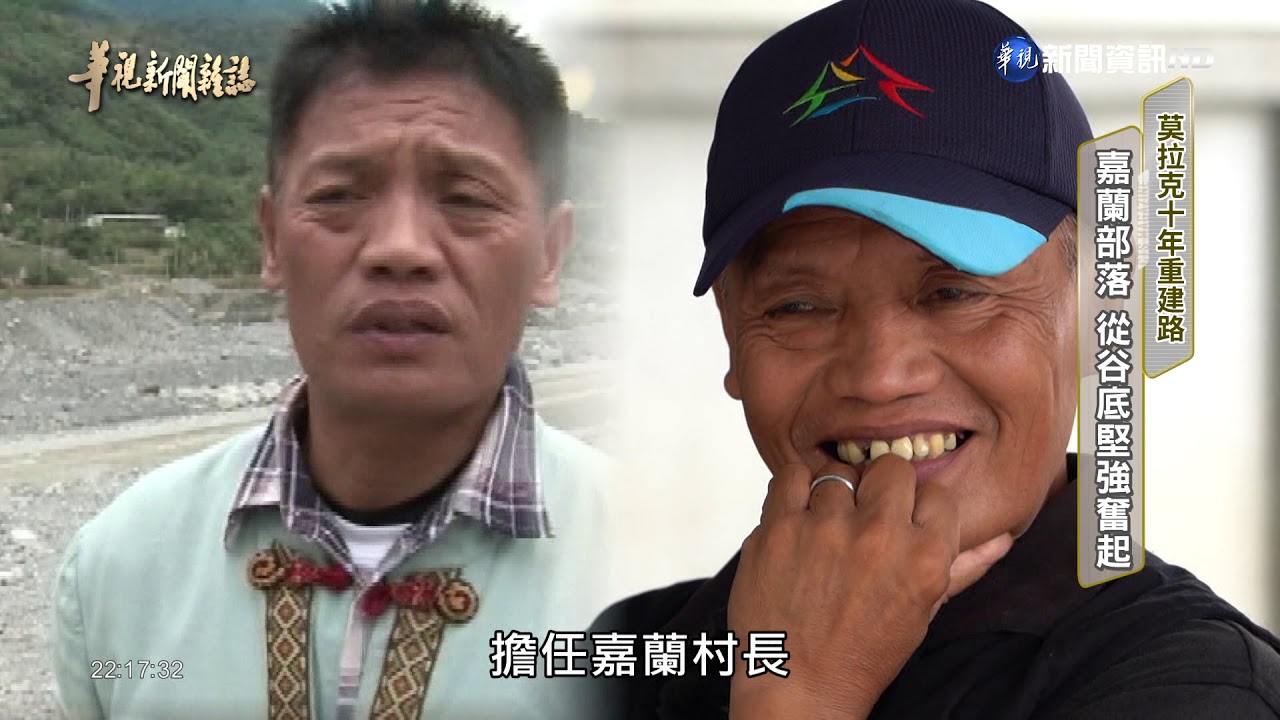 【莫拉克十年重建路】 嘉蘭部落 從谷底堅強奮起 單元2 |  2019.08.09 第2186集