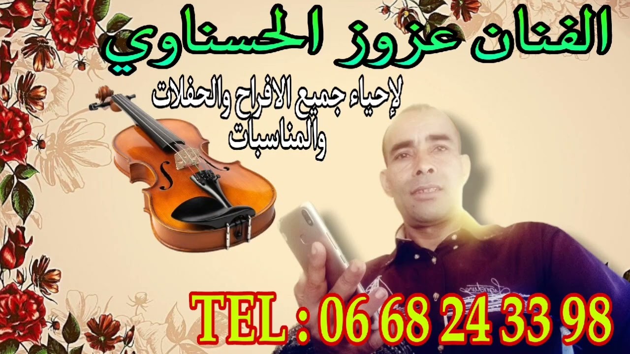 ديما الجديد مع عزوز الحسناوي 🔥🔥🎻