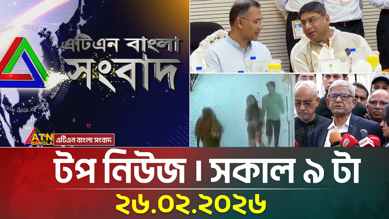 এটিএন বাংলার টপ নিউজ । সকাল ৯ টা । 26.02.2026 | Top News | Today News | Ajker News | ATN Bangla News