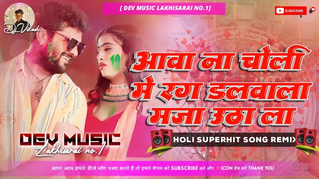 #dj Aawa Na Choli Mein Rang Dalwala#holi #song Hard Toing#Bass#mix Dev Music Mafia Lakhisarai 