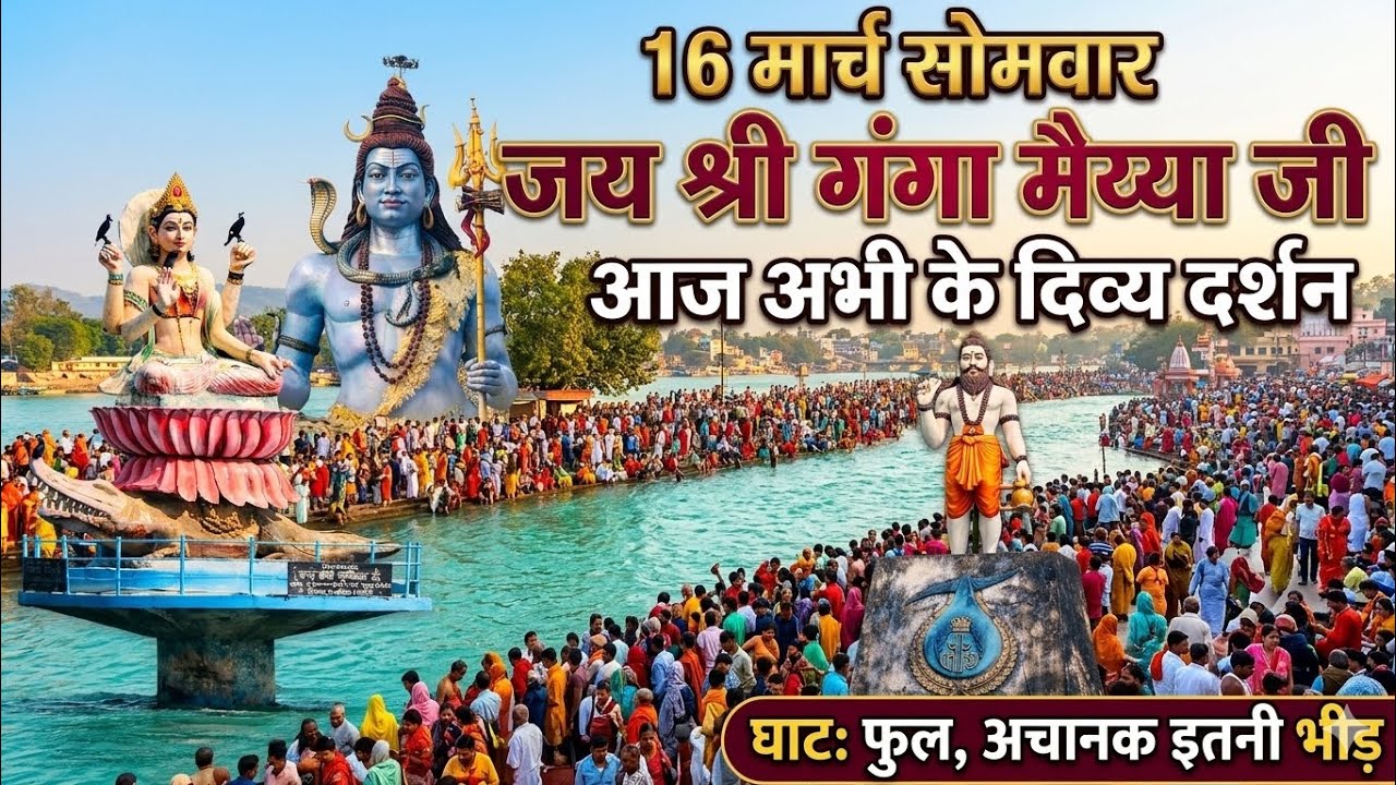 16 मार्च सोमवार आज अभी के दर्शन अचानक इतनी भीड़ #babaji #ganga #nilkanth #pleasesubscribemychanal #🙏