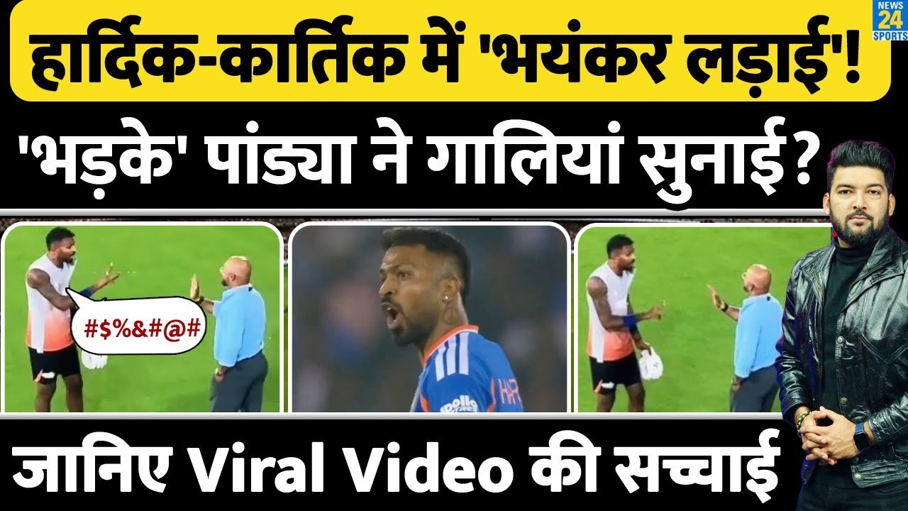 Hardik, Murali Kartik 'भयंकर लड़ाई'? 'भड़के' पांड्या ने गालियां सुनाई? जानिए Viral Video की सच्चाई