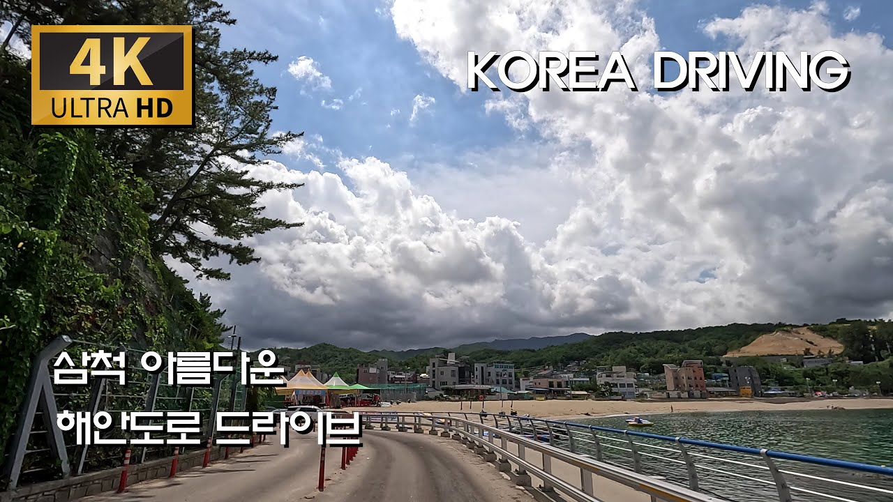 [추석연휴 여행길] 삼척 아름다운 해안 길/삼척로 : 장호항 - 근덕역 - 궁촌항