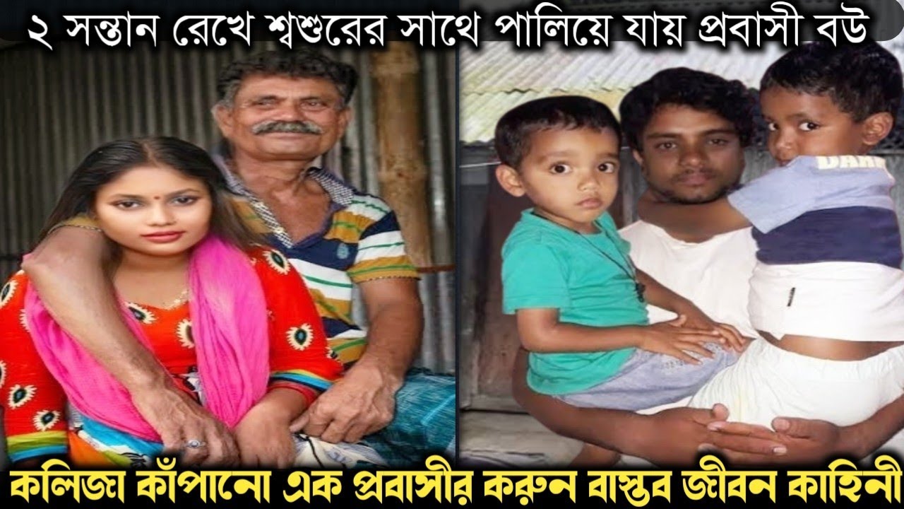 শশুরের প্রেমে পাগল হয়ে, ঘর ছাড়ে ২ সন্তানের মা (বাস্তব ঘটনা) Bangla real life story E-1243 RJ APON