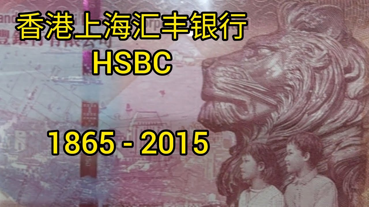 壹佰伍拾香港上海汇丰银行纪念港币150纪念钞票(1865 - 2015) 150th Anniversary of HSBC Commemorative HK$150 Banknote 