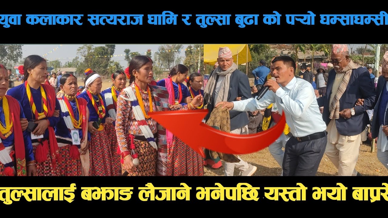 new deuda song युवा कलाकार सत्यराज धामि र तुल्सा बुढा को पर्‍यो घम्साघम्सी deuda song/deuda geet/nep