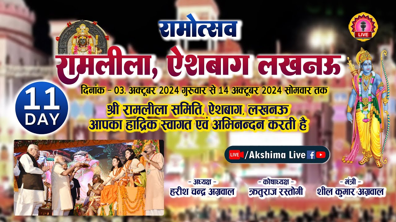 D11(राज्याभिषेक) रामलीला समिति, ऐशबाग लखनऊ !! Ram Leela Samiti, Aishbagh Lucknow #ramleela #aishbagh