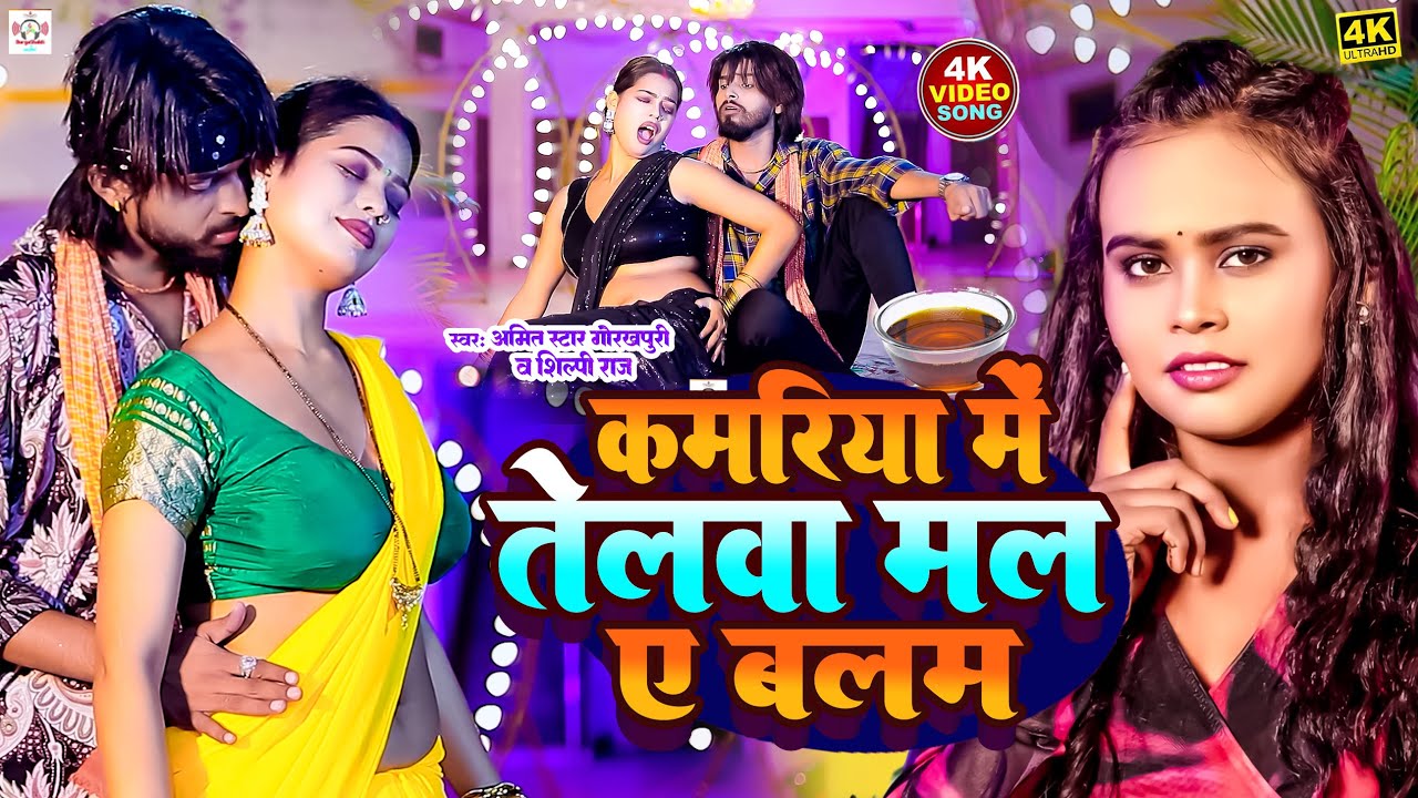 #video |गर्मी में मली ठाढ़ा तेलवा बलम | kamar me mli thagha | #Amit Star Gorakhpuri, #Shilpi Raj 2025