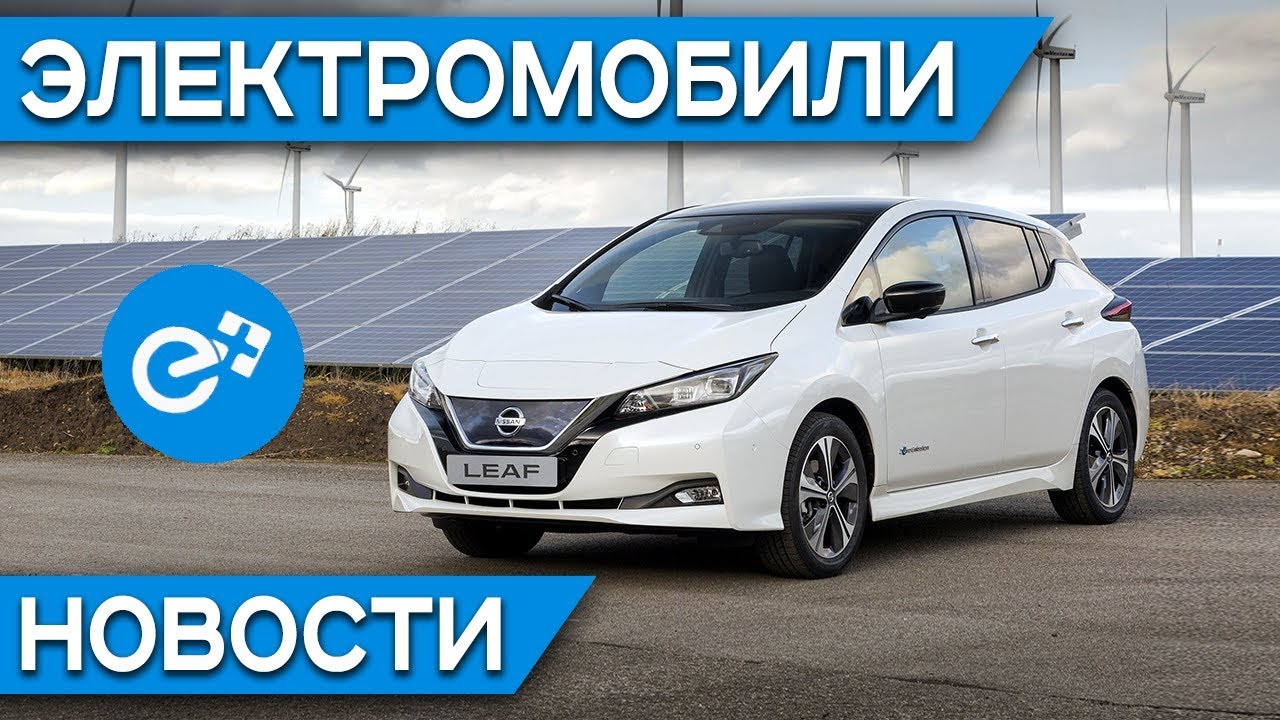 Новый Nissan Leaf E-Plus, успехи Tesla, внедорожник Hyundai Elevate, недорогой электромобиль ORA R1