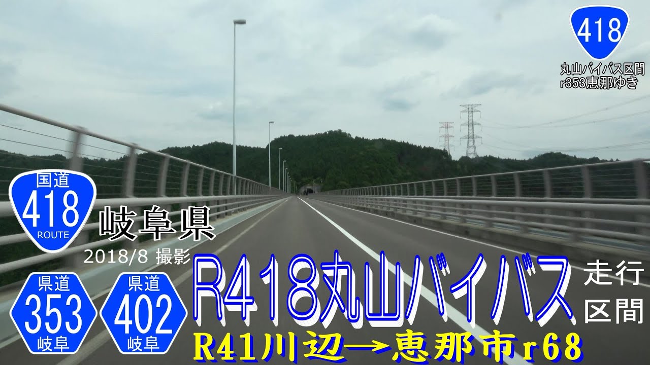 国道418号 岐阜県道353･402号 八百津 丸山バイバス区間 【撮影:2018年8月】