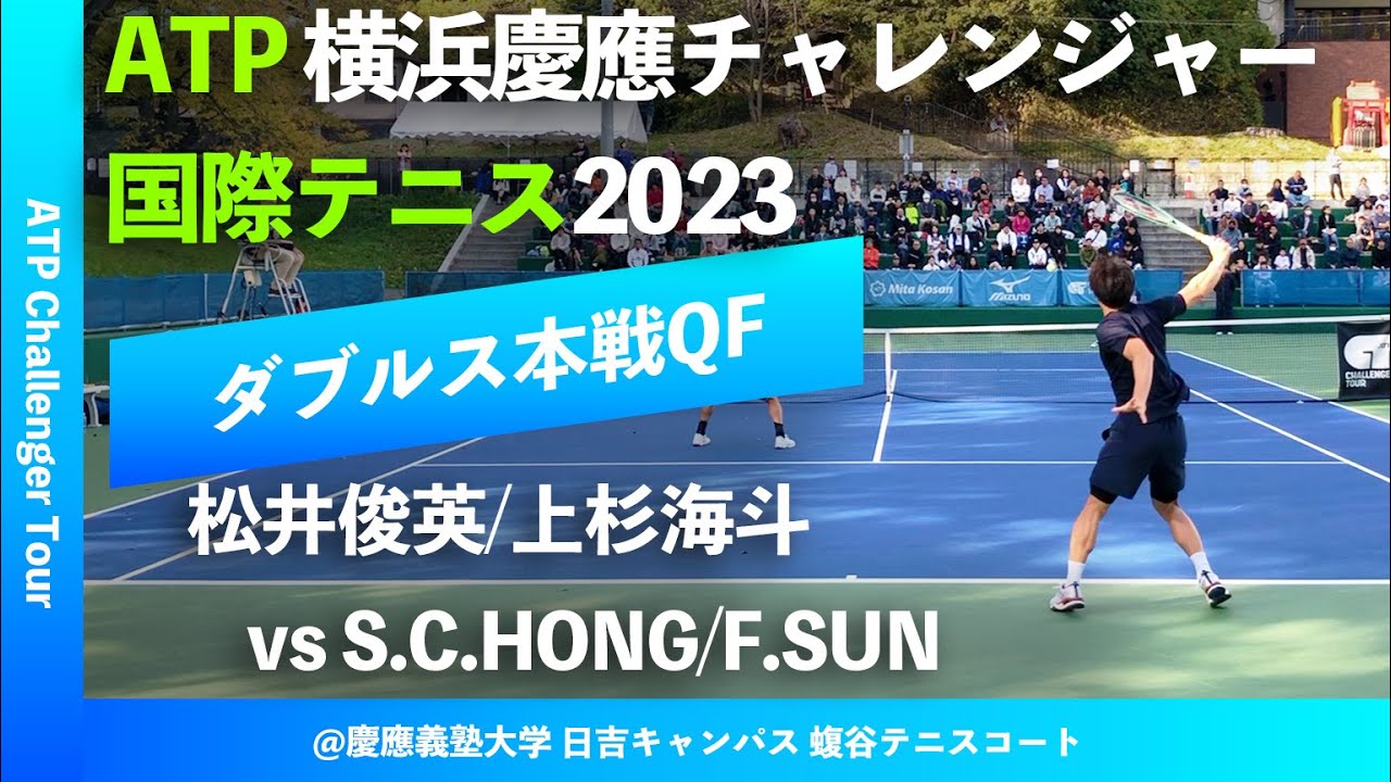 #超速報【横浜慶應CH2023/QF】松井俊英/上杉海斗(APF/江崎グリコ) vs S.C.HONG/F.SUN(KOR/CHN) 横浜慶應チャレンジャー国際テニス2023 ダブルス準々決勝