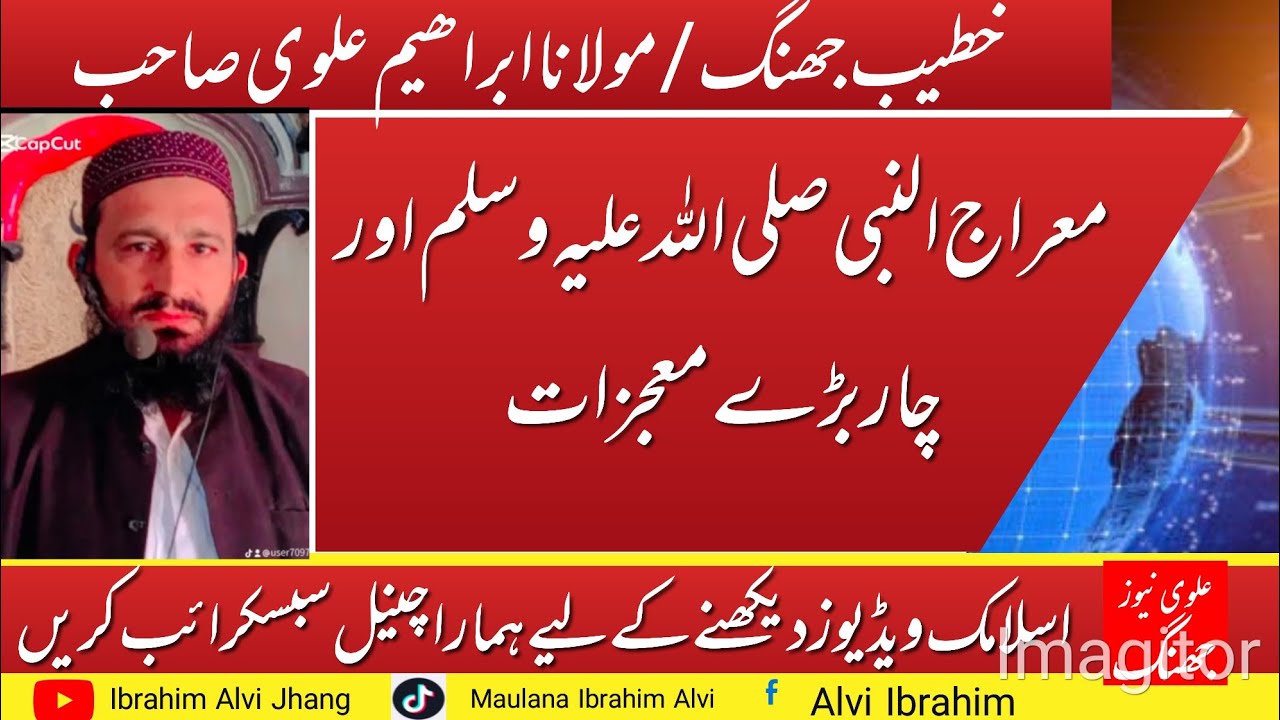 معراج النبی صلی علیہ وسلم اور چار بڑے معجزات 03051587883