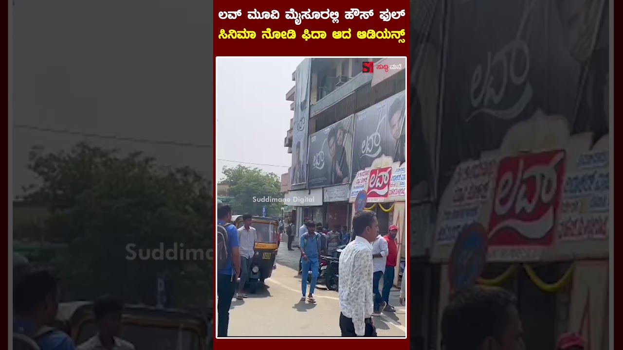 ಲವ್ ಮೂವಿ ಮೈಸೂರಲ್ಲಿ ಹೌಸ್ ಫುಲ್.! ಸಿನಿಮಾ ನೋಡಿ ಫಿದಾ ಆದ ಆಡಿಯನ್ಸ್ 