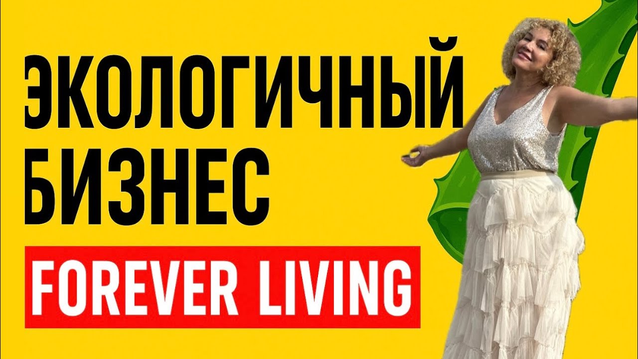 Маркетинг план Forever Living Products.