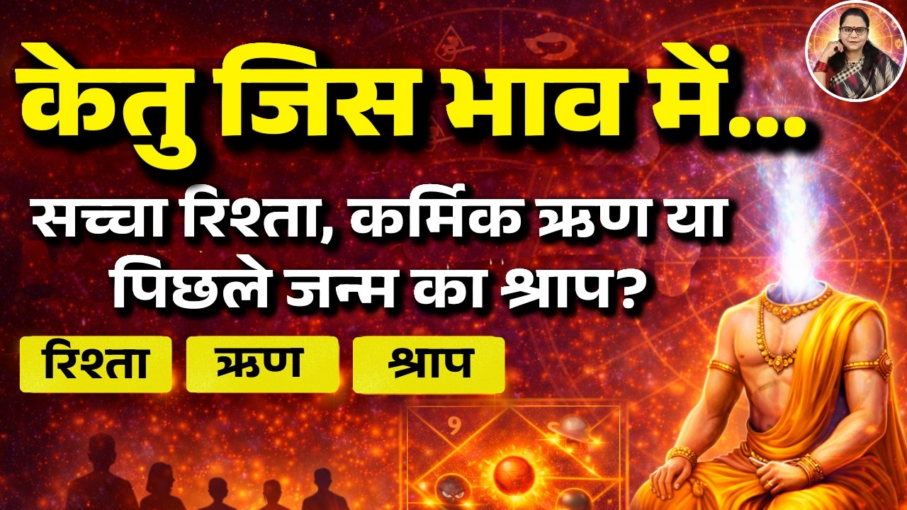 कुंडली में केतु का रहस्य | रिश्ता, कर्मिक ऋण या श्राप? AstroMotive by Bharti