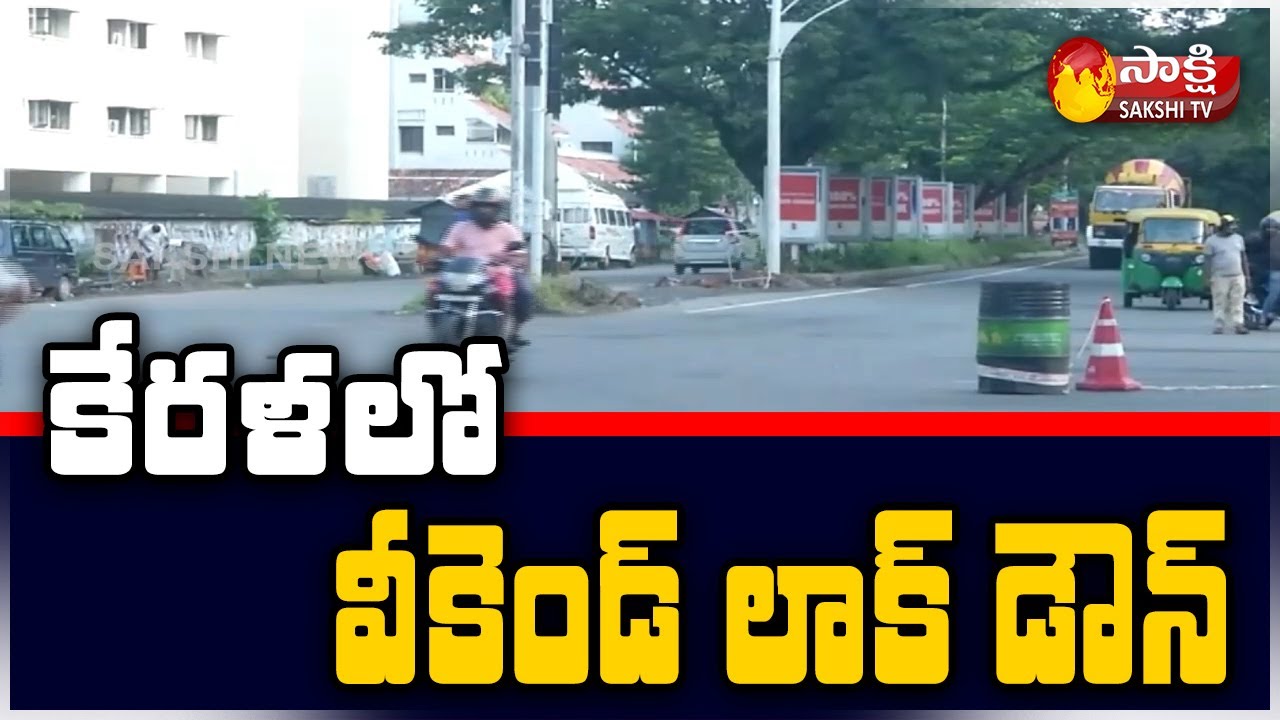 Weekend Lockdown Imposed In Kerala | Kerala Corona Cases Rising Again | Sakshi TV