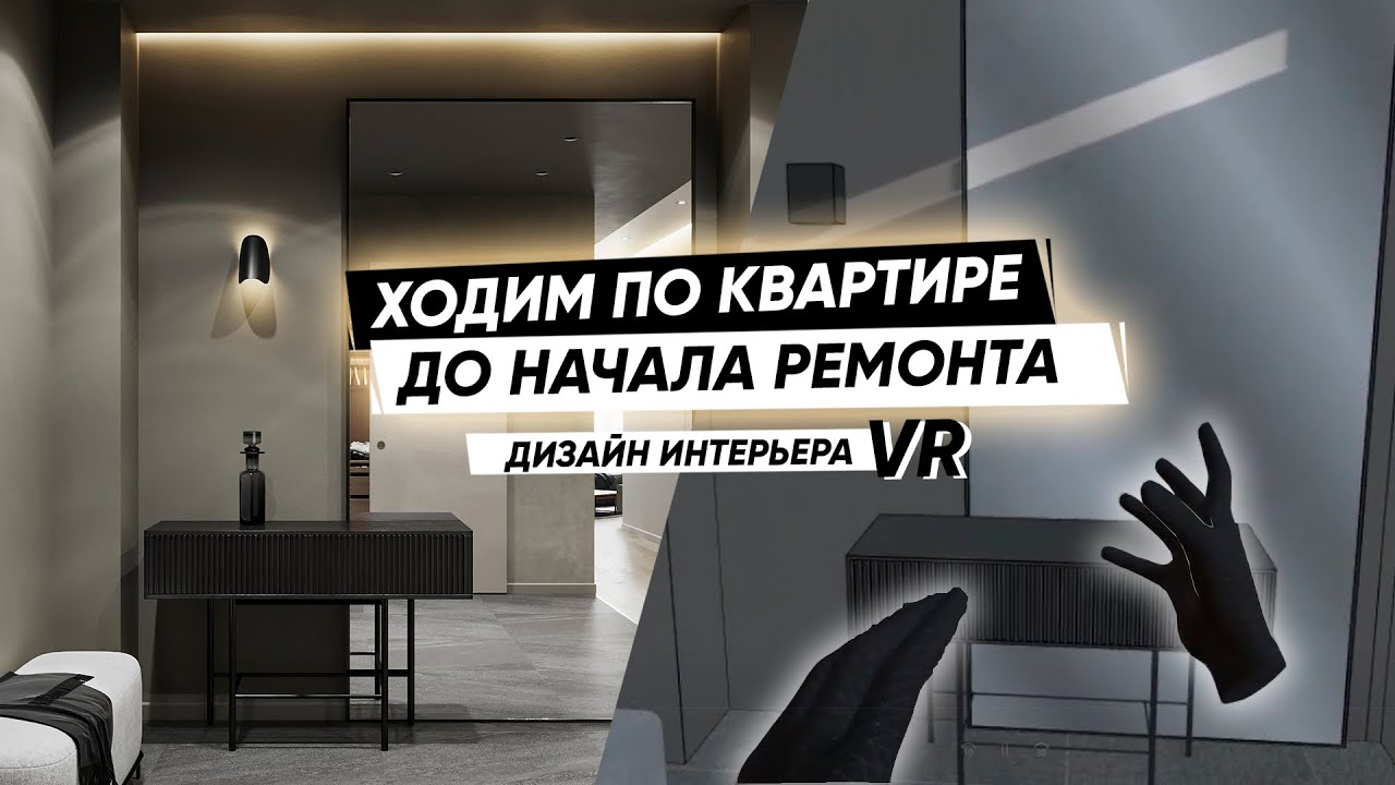 ДИЗАЙН ИНТЕРЬЕРА В VR. Проектирование и реализация.
