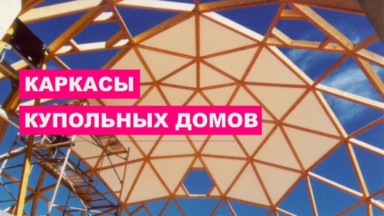 Каркасы купольных домов