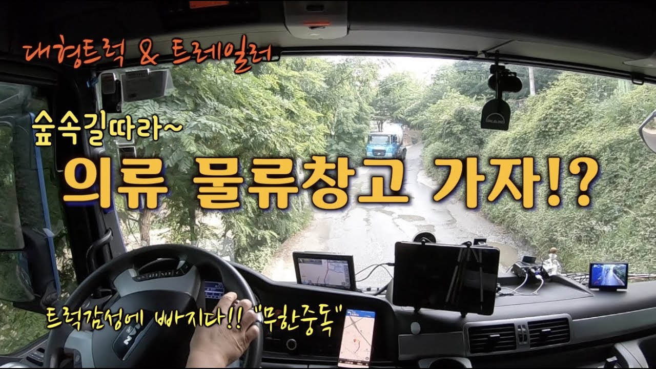 의류물류창고 가자!!?? 괜히 쫄았네~ [코리안트럭커]트레일러 & 대형트럭