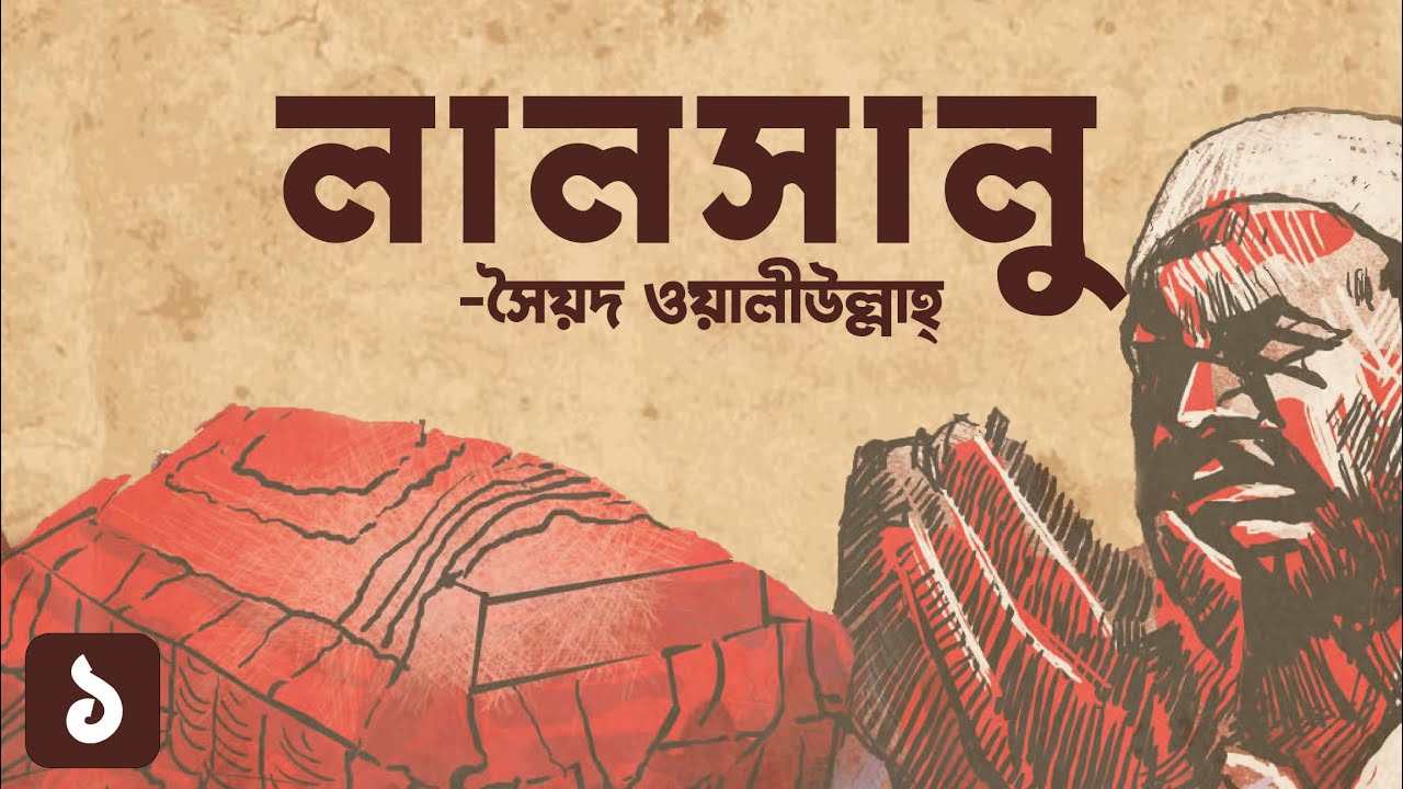 lalsalu | লালসালু | Syed Waliullah | সৈয়দ ওয়ালীউল্লাহ্ | HSC | Full Audiobook | Part 01