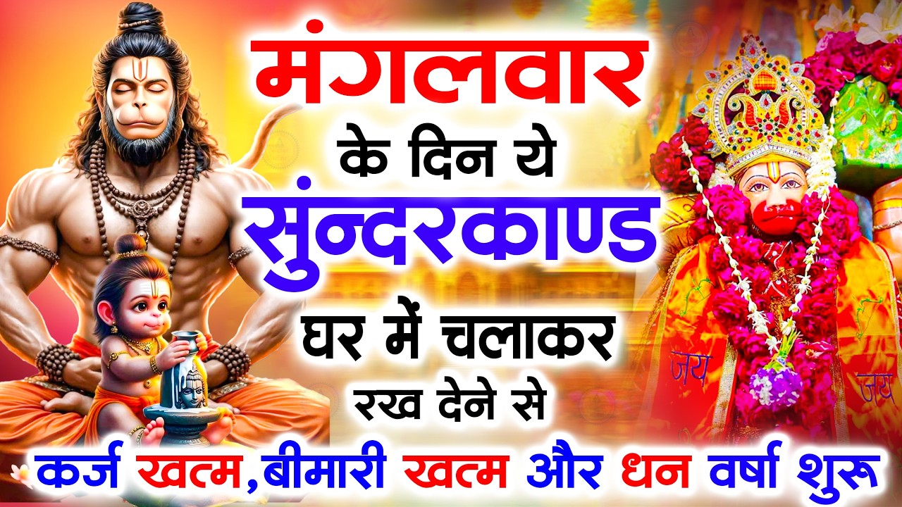 मंगलवार के दिन जरूर अपने घर में ये सुंदरकांड चलाकर रख देना कर्ज ,बीमारी खत्म और धन वर्षा शुरू