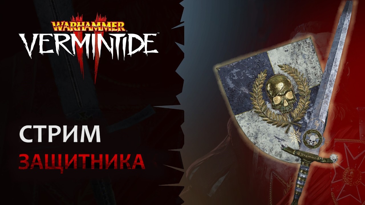 📺 Vermintide 2: Стрим защитника! Играем на танках | Патч 6.9 | Катаклизм