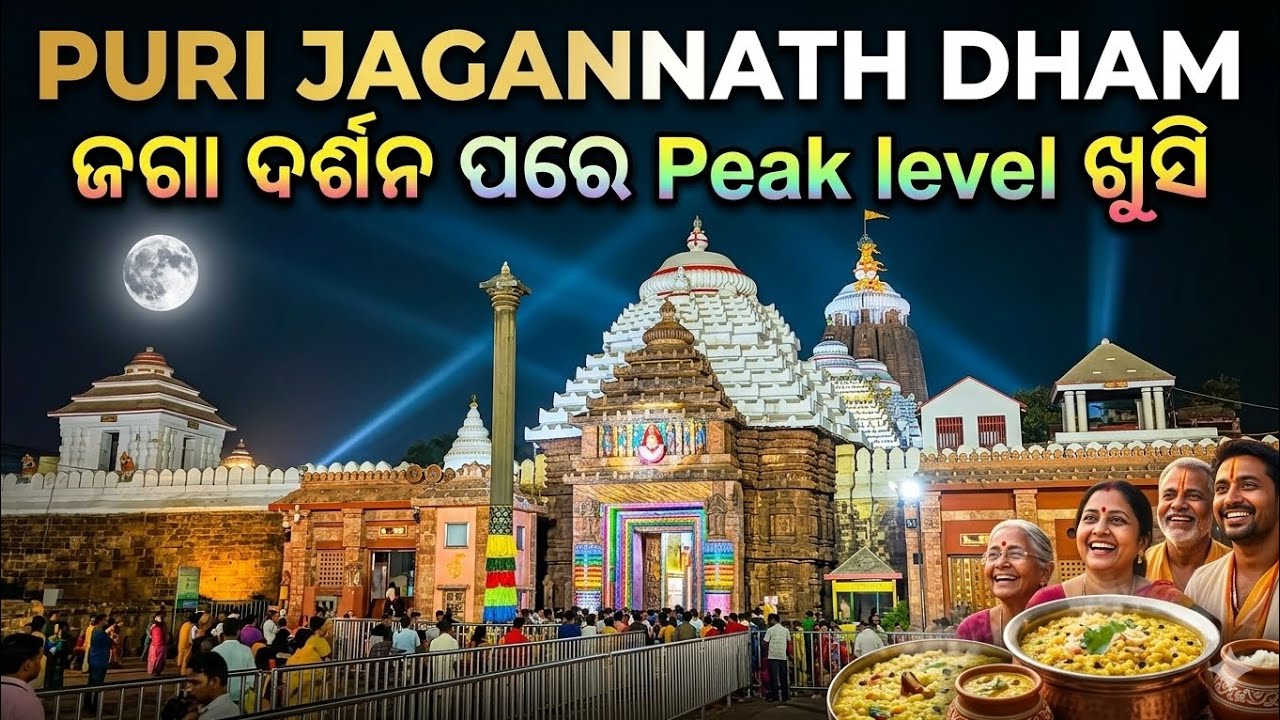 ପୁରୀ ଜଗନ୍ନାଥ ଧାମ 🙏🙌 || ଜଗା ଦର୍ଶନ ପରେ peak level ଖୁସି 🥰 #puri #jagannath #jaganathdham #vlog 