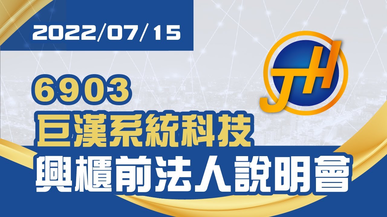 巨漢系統科技股份有限公司 興櫃前法人說明會