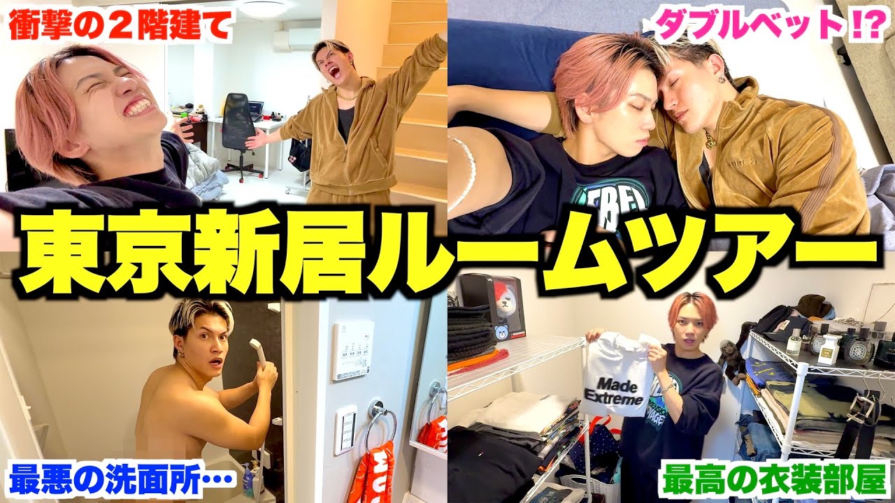 【ルームツアー】東京で同棲する男カップルの新居を全て晒した部屋紹介が最高すぎてヤバいwwwww