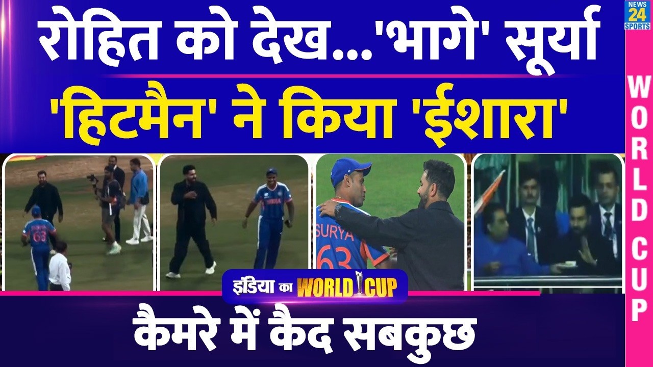 ROHIT SHARMA को देखकर क्यो भागे SURYAKUMAR YADAV? हिटमैन के 'इस' इशारे ने मचाया बवाल | T20 World Cup