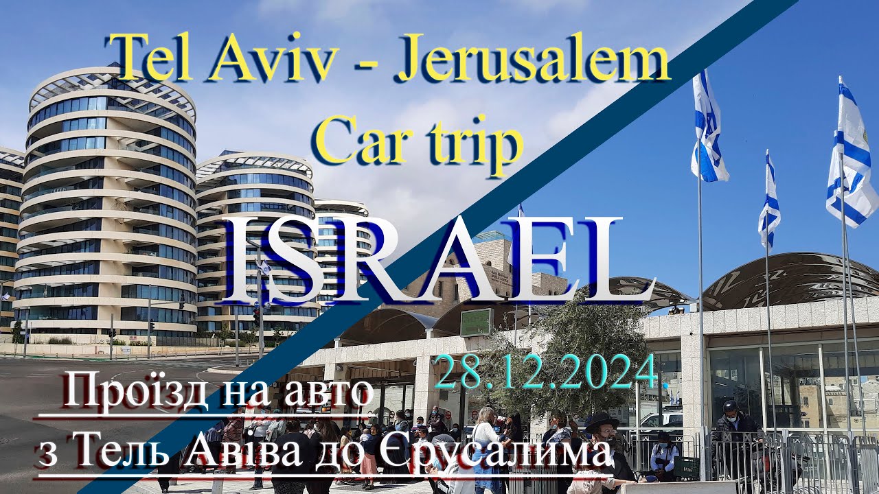Tel Aviv - Jerusalem. Car trip. Тель Авив - Ерусалим  28.12.2024. Проізд на автомобілі.