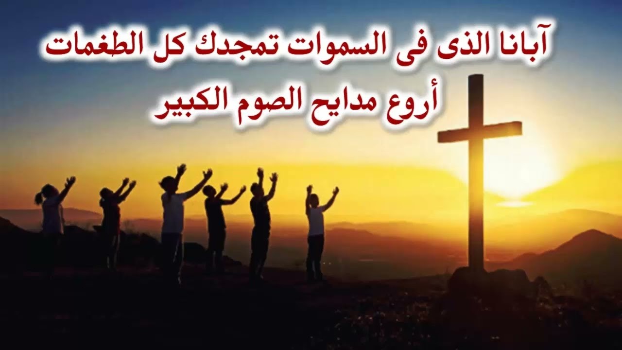 مديح ابانا الذى فى السموات اجمل مدايح الصوم الكبير