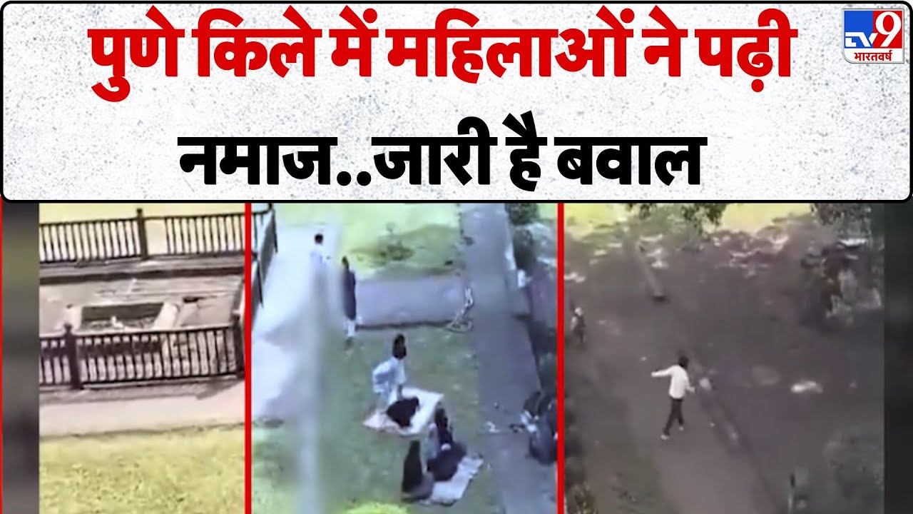 Pune Namaz Controversy : पुणे किले में महिलाओं ने पढ़ी नमाज..जारी है बवाल - TV9