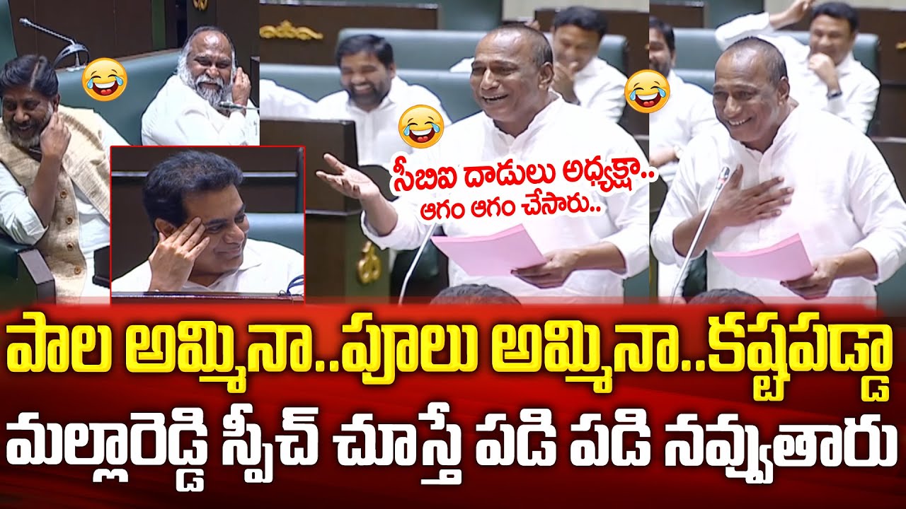 పాలు అమ్మినా😂😂కష్ట పడ్డా😂😂మంత్రిని అయినా | Minister Malla Reddy Hilarious Comedy Speech in Assembly