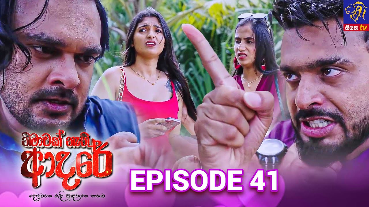 Nimawak Nathi Adare - නිමාවක් නැති ආදරේ || Episode 41 || 07th February 2025 || Siyatha TV #teledrama