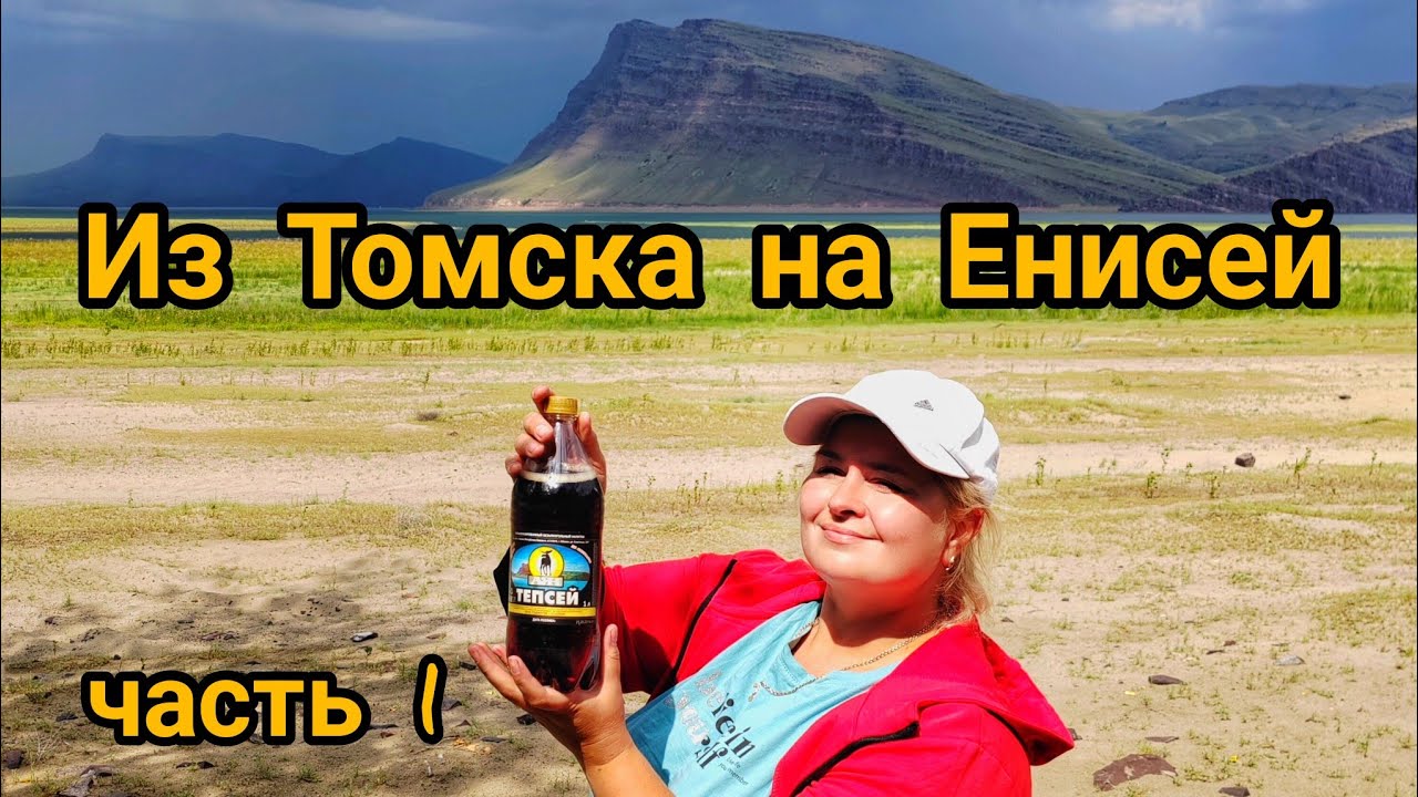 Дорога из ТОМСКА до ЕНИСЕЯ. Паром в Новосёлово. Гора ТЕПСЕЙ, обмелевшее Красноярское море 2023 год.