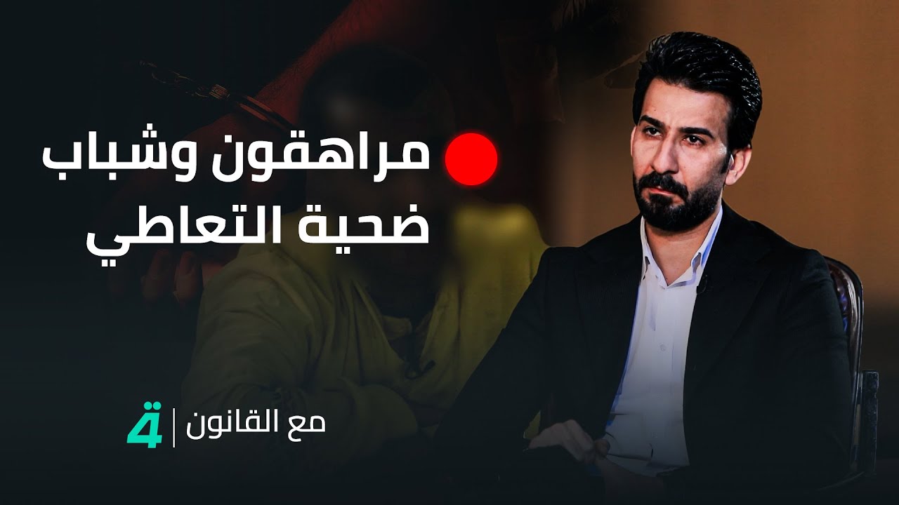 بحجة دورات الدراسة الخاصة.. مراهقون وشباب خلف جدران السجون بسبب قضايا أهمها التعـــ*ـــاطـــ*ــي!..