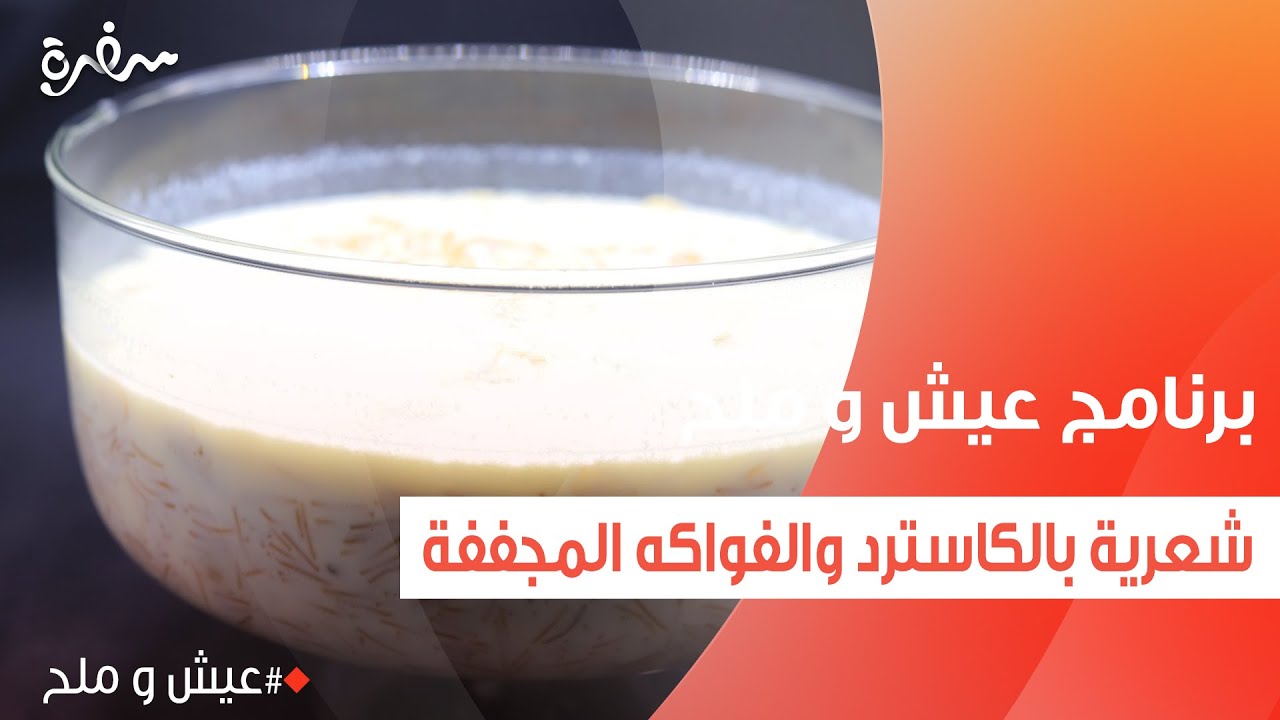 شعرية بالكاسترد والفواكه المجففة  | توتا مراد