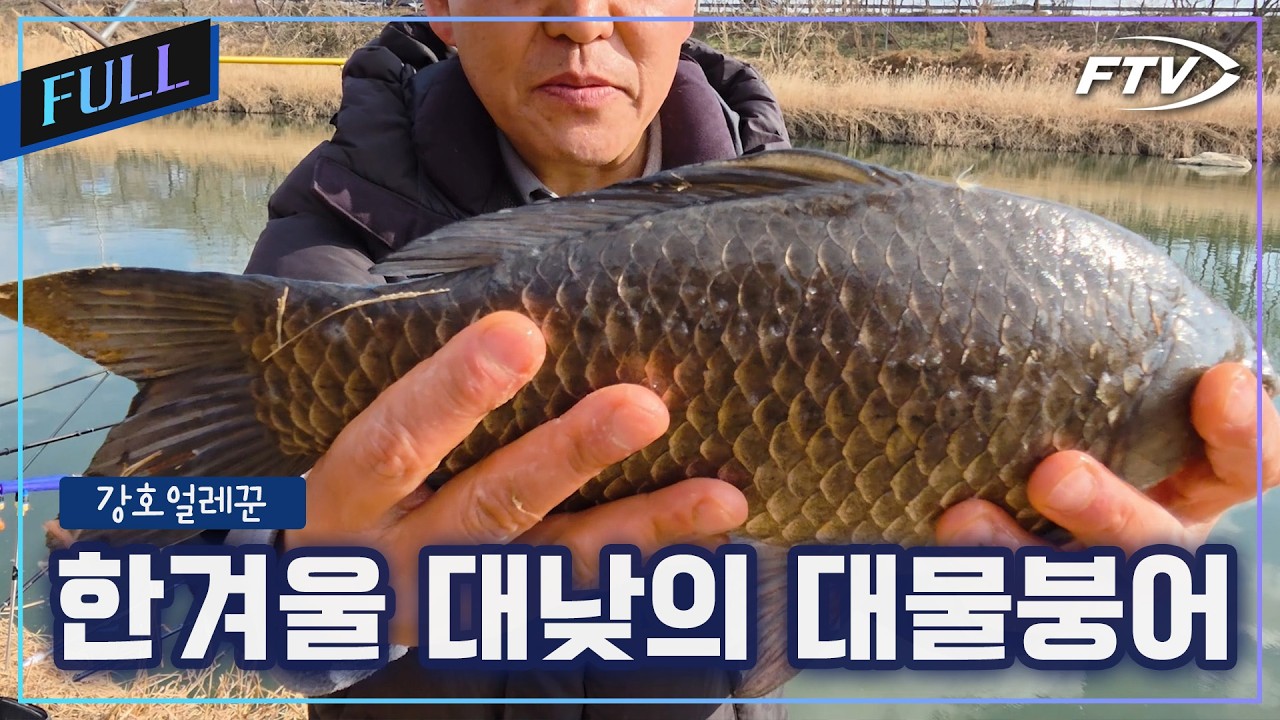 [Full]대낮에도 4짜 덩어리가 나오는 한방터[강호얼레꾼/45회]